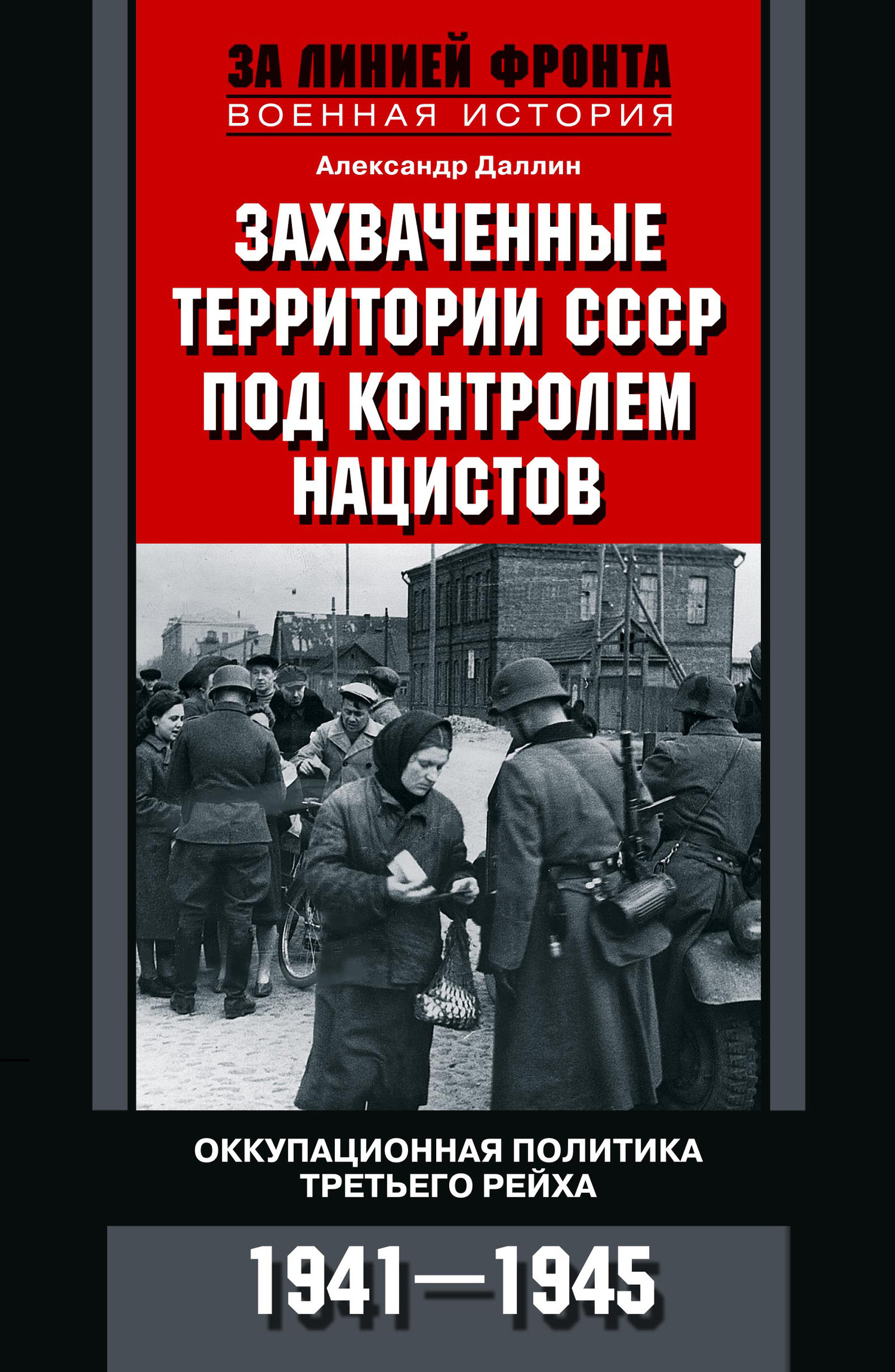 Захваченные территории СССР под контролем нацистов (fb2)