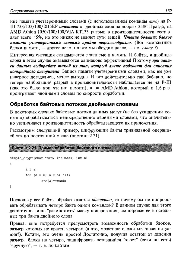 КулЛиб. Крис  Касперски - Техника оптимизации программ. Эффективное использование памяти. Страница № 188