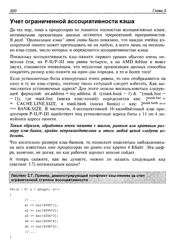 КулЛиб. Крис  Касперски - Техника оптимизации программ. Эффективное использование памяти. Страница № 329