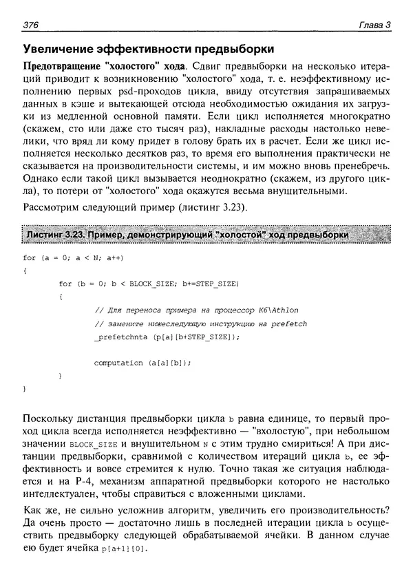 КулЛиб. Крис  Касперски - Техника оптимизации программ. Эффективное использование памяти. Страница № 385