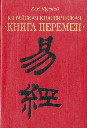 Китайская классическая «Книга перемен» (fb2)