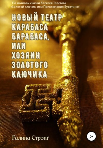 Новый театр Карабаса Барабаса, или Хозяин Золотого ключика. По мотивам сказки Алексея Толстого «Золотой ключик, или приключения Буратино» (fb2)