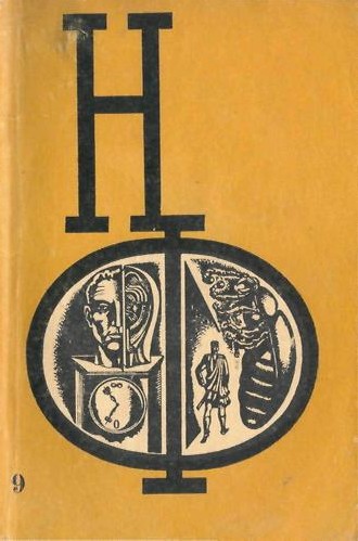 НФ: Альманах научной фантастики. Вып. 9 (1970) (fb2)