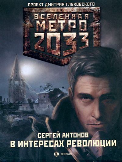 Метро 2033. В интересах революции (fb2)
