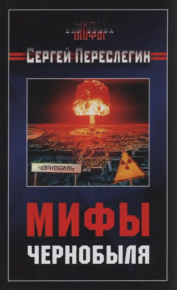 Мифы Чернобыля (fb2)