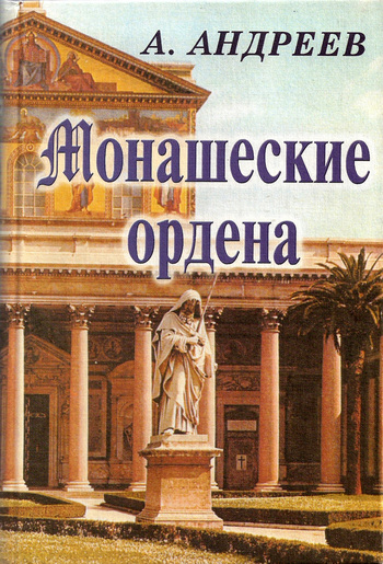 Монашеские ордена (fb2)