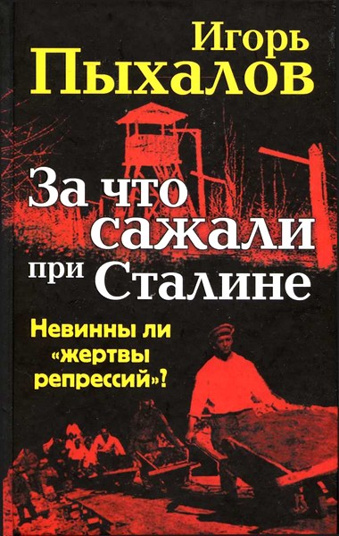 За что сажали при Сталине. Невинны ли «жертвы репрессий»?  (fb2)