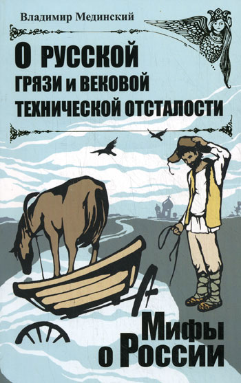 О русской грязи и вековой технической отсталости (fb2)