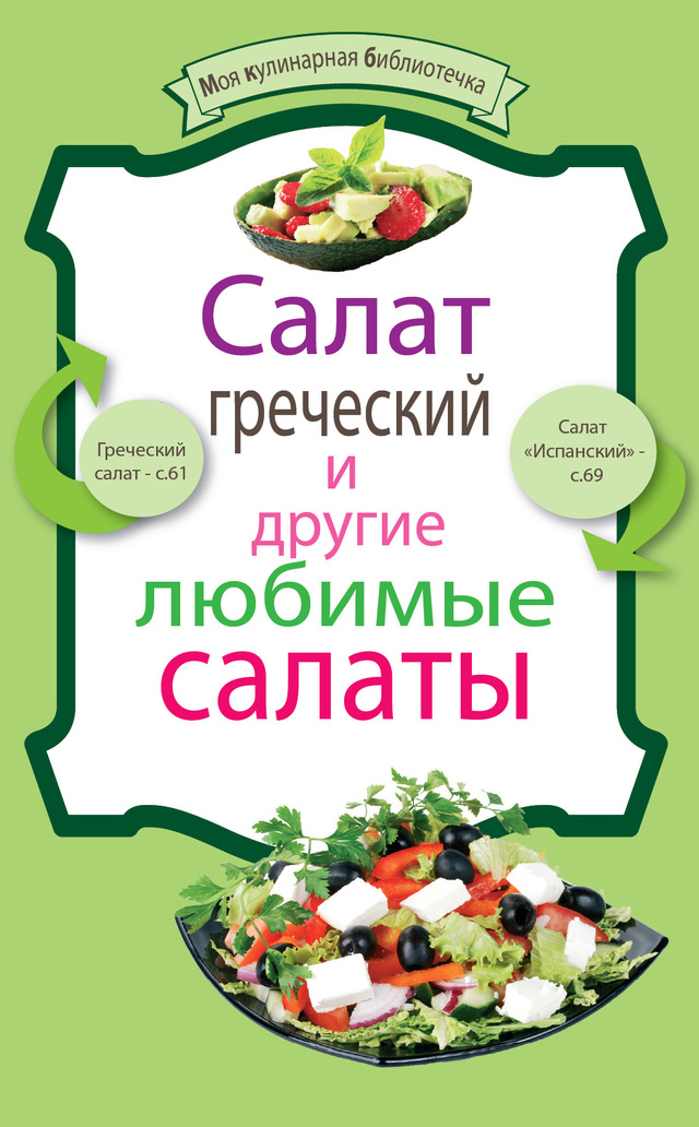 Салат греческий и другие любимые салаты (fb2)