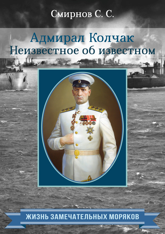 Адмирал Колчак. Неизвестное об известном (fb2)