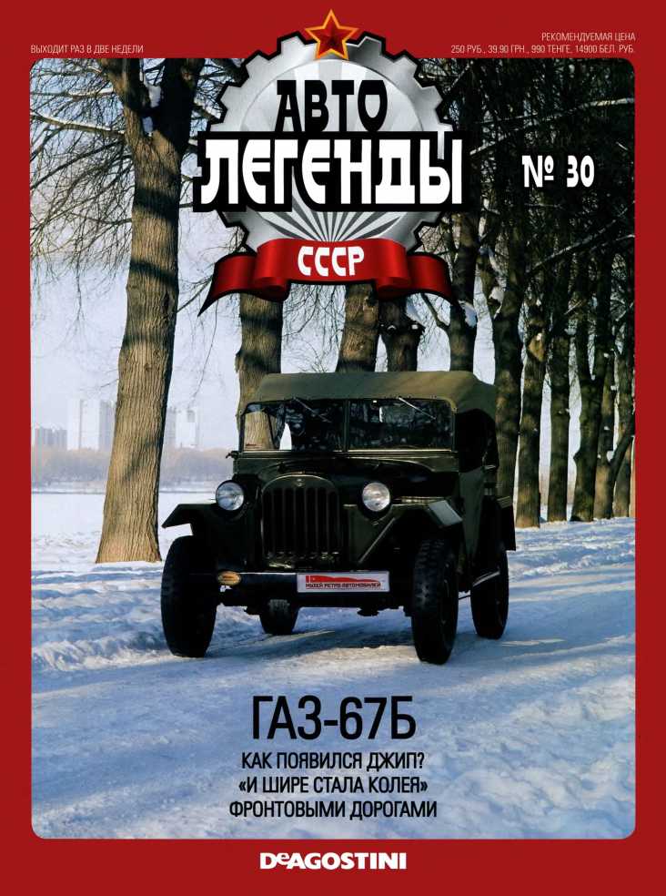 ГАЗ-67Б. Журнал «Автолегенды СССР». Иллюстрация 31