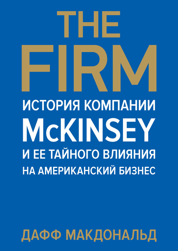 The Firm. История компании McKinsey и ее тайного влияния на американский бизнес (fb2)