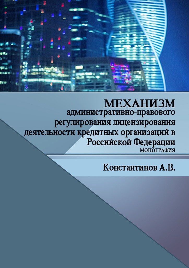 Механизм административно-правового регулирования лицензирования деятельности кредитных организаций в Российской Федерации (fb2)