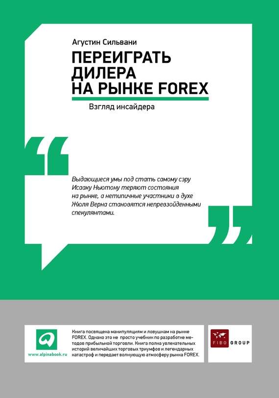 Переиграть дилера на рынке FOREX: Взгляд инсайдера (fb2)