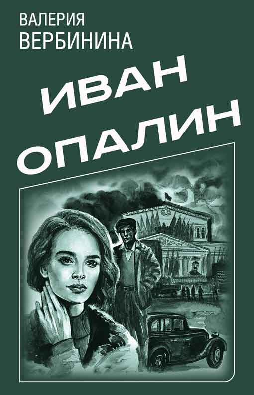 Серия «Иван Опалин» [6 книг] (fb2)