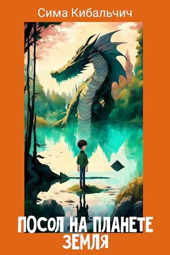 Посол на планете Земля (fb2)