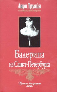 Балерина из Санкт-Петербурга (fb2)