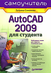 AutoCAD 2009 для студента. Самоучитель (fb2)