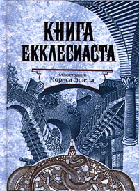 Книга Екклеcиаста, или Проповедника (fb2)