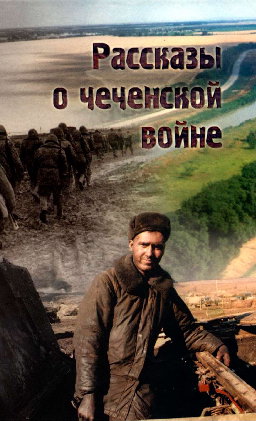Рассказы о чеченской войне (fb2)