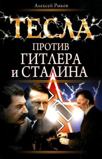 Тесла против Гитлера и Сталина (fb2)