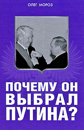 Почему он выбрал Путина? (fb2)