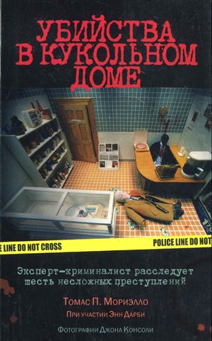 Убийства в кукольном доме (fb2)