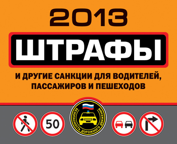 Штрафы и другие санкции для водителей, пассажиров и пешеходов 2013 (fb2)