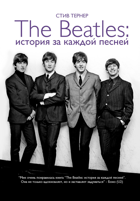 The Beatles: история за каждой песней (fb2)