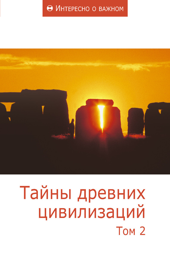 Тайны древних цивилизаций. Том 2 (fb2)