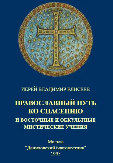 Православный путь ко спасению и восточные и оккультные мистические учения (fb2)