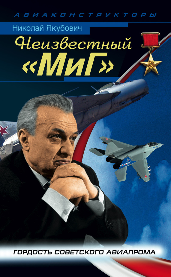 Неизвестный «МиГ». Гордость советского авиапрома (fb2)