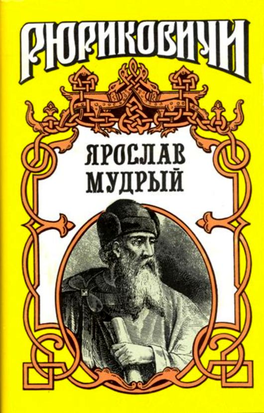 Ярослав Мудрый (fb2)