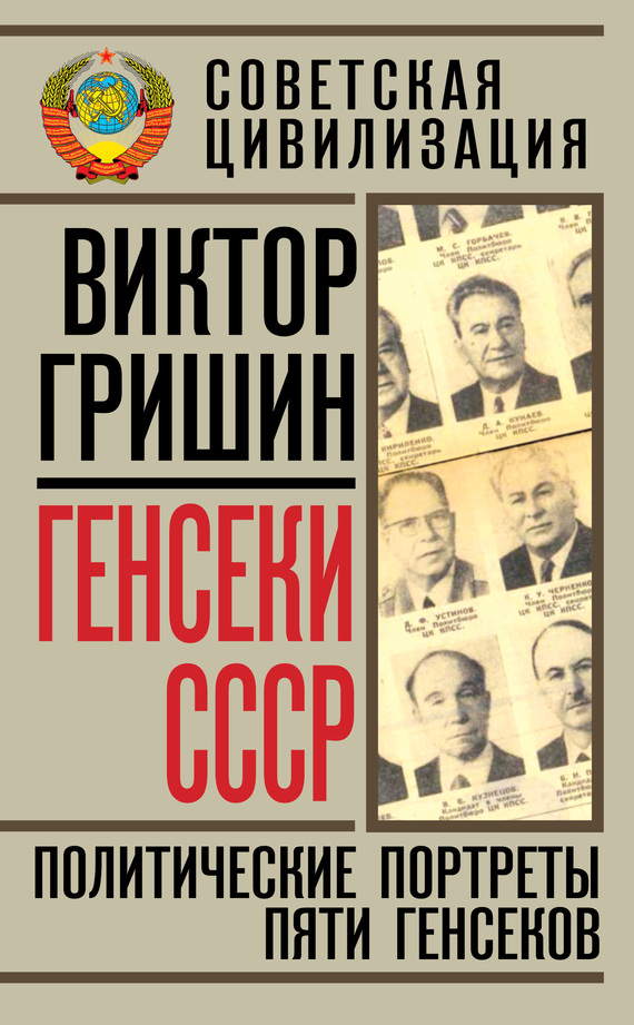 Генсеки СССР. Политические портреты пяти генсеков (fb2)