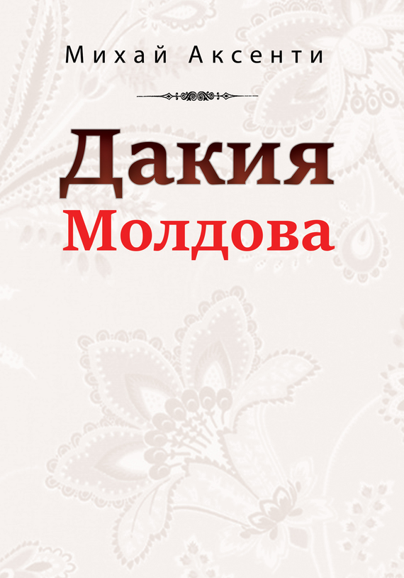 Дакия Молдова (fb2)