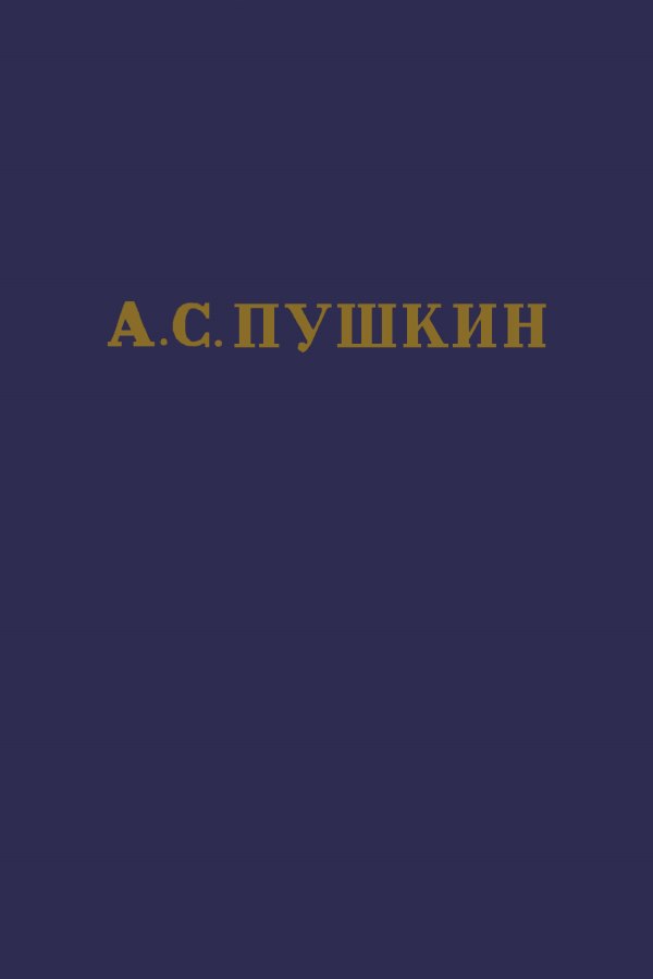 А.С. Пушкин. Полное собрание сочинений в 10 томах. Том 6 (fb2)
