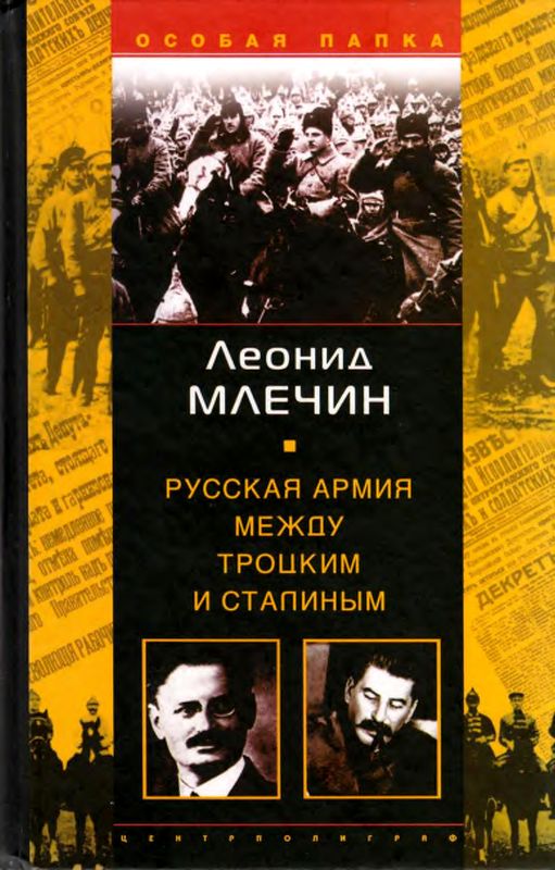 Русская армия между Троцким и Сталиным (fb2)