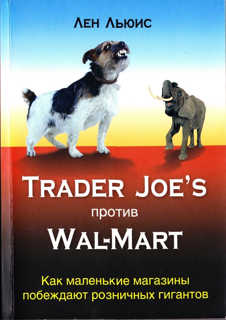 Trader Joe's против Wal-mart (fb2)