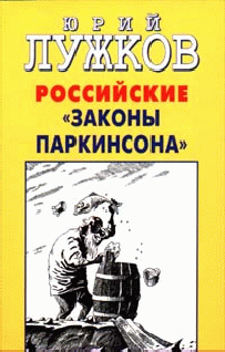 Российские законы Паркинсона (fb2)