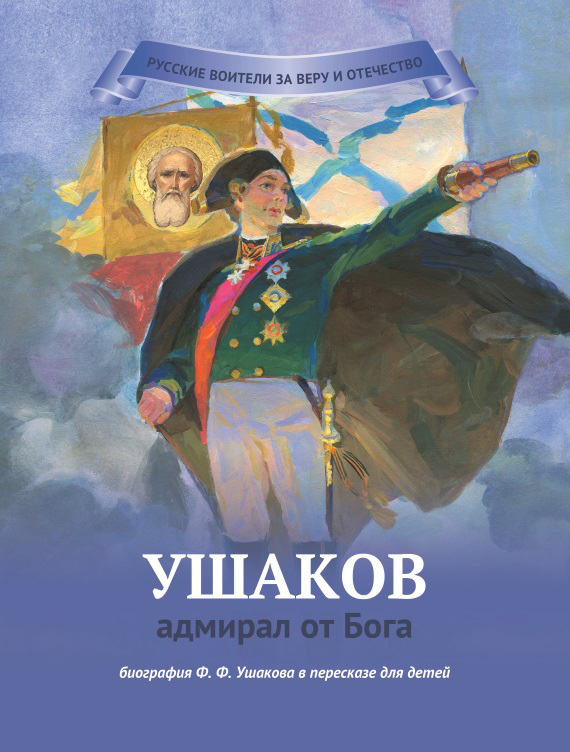 Ушаков – адмирал от Бога (fb2)