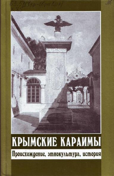 Крымские караимы. Происхождение, этнокультура, история (fb2)