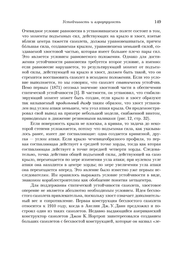 КулЛиб. Теодор фон Карман - Аэродинамика. Избранные темы в их историческом развитии. Страница № 149