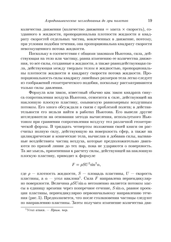 КулЛиб. Теодор фон Карман - Аэродинамика. Избранные темы в их историческом развитии. Страница № 19