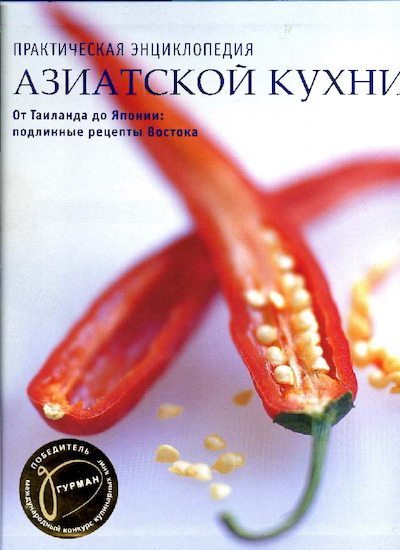 Практическая энциклопедия азиатской кухни (pdf)