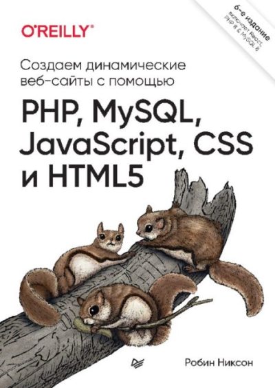 Создаем динамические веб-сайты с помощью PHP, MySQL, JavaScript, CSS и HTML5 (pdf)