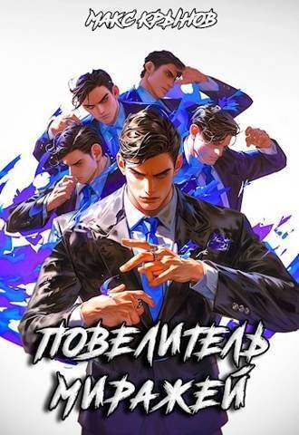 Повелитель миражей (СИ) (fb2)