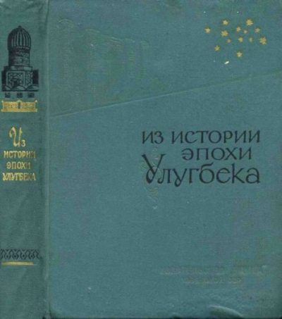 Из истории эпохи Улугбека (pdf)