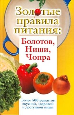 Золотые правила питания: Болотов, Ниши, Чопра (fb2)