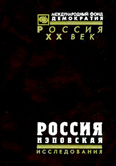 Россия нэповская (fb2)