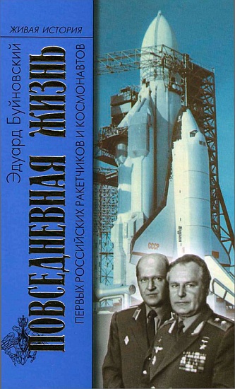 Повседневная жизнь первых российских ракетчиков и космонавтов (fb2)